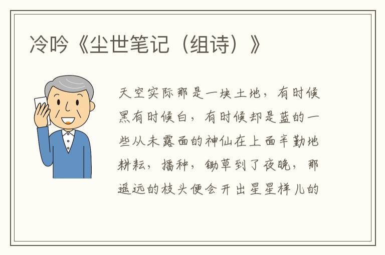 冷吟《塵世筆記（組詩）》