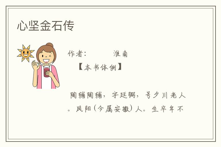 心堅金石傳