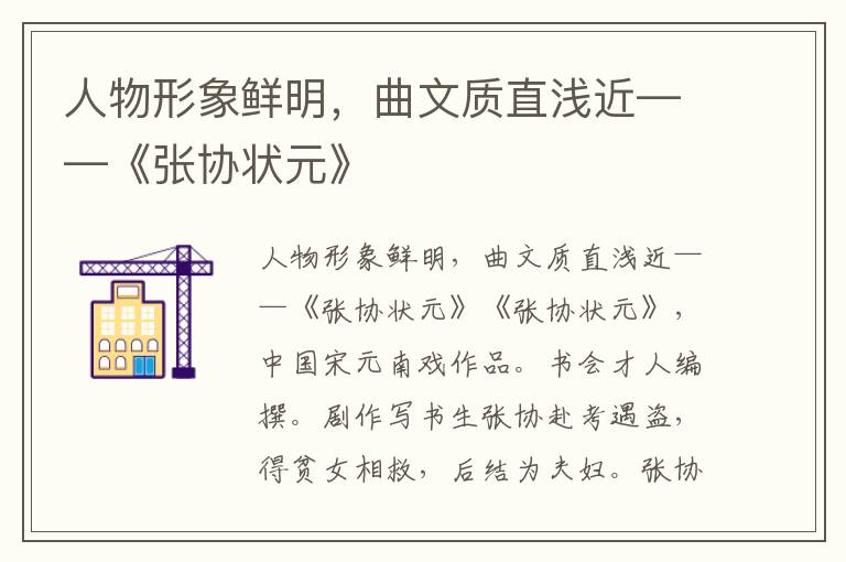 人物形象鮮明，曲文質直淺近——《張協狀元》