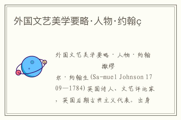 外國文藝美學要略·人物·約翰生