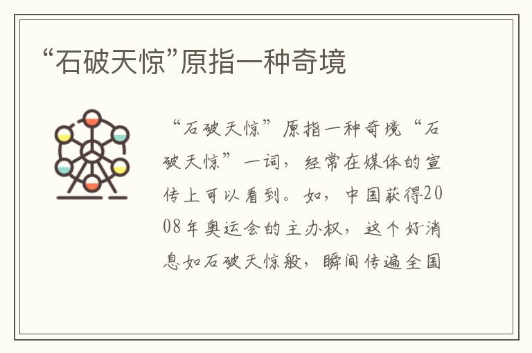 “石破天驚”原指一種奇境