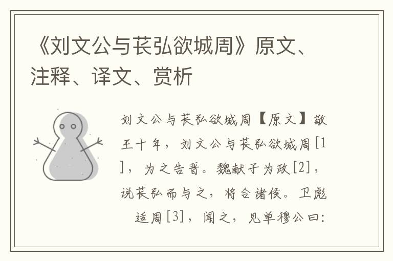 《劉文公與萇弘欲城周》原文、注釋、譯文、賞析