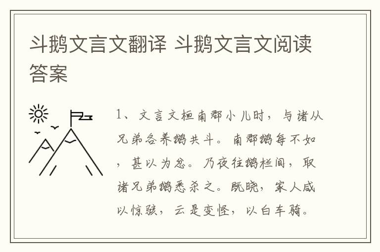 斗鵝文言文翻譯 斗鵝文言文閱讀答案