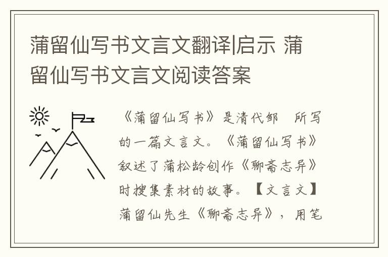 蒲留仙寫書文言文翻譯|啟示 蒲留仙寫書文言文閱讀答案