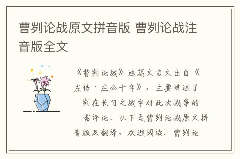 曹劌論戰原文拼音版 曹劌論戰注音版全文