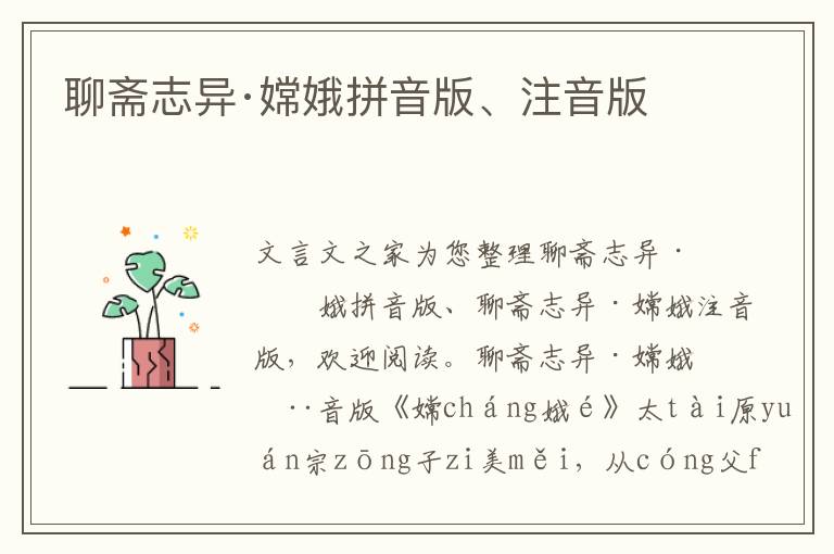 聊齋志異·嫦娥拼音版、注音版