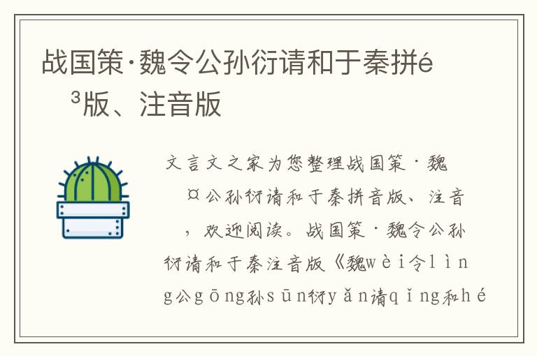 戰國策·魏令公孫衍請和于秦拼音版、注音版