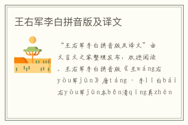 王右軍李白拼音版及譯文