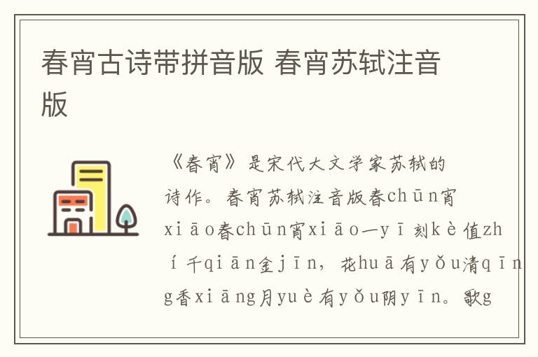 春宵古詩帶拼音版 春宵蘇軾注音版