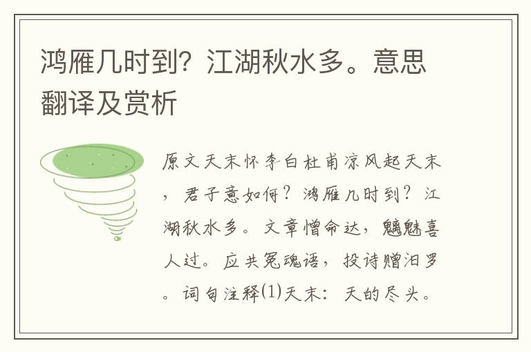 鴻雁幾時(shí)到？江湖秋水多。意思翻譯及賞析