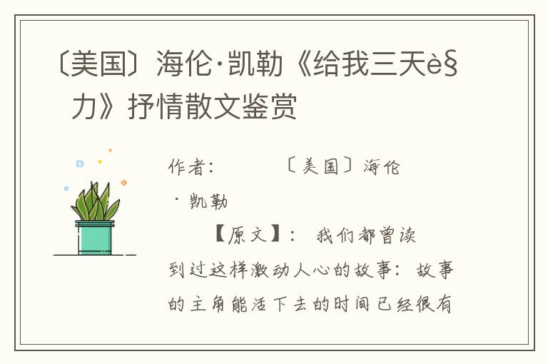 〔美國〕海倫·凱勒《給我三天視力》抒情散文鑒賞