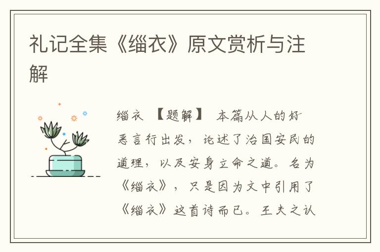 禮記全集《緇衣》原文賞析與注解