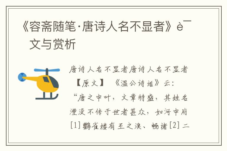 《容齋隨筆·唐詩人名不顯者》譯文與賞析