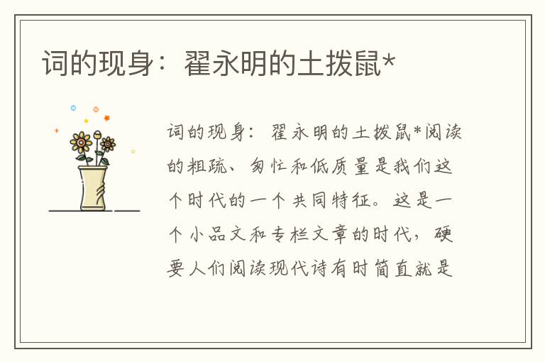 詞的現身：翟永明的土撥鼠*