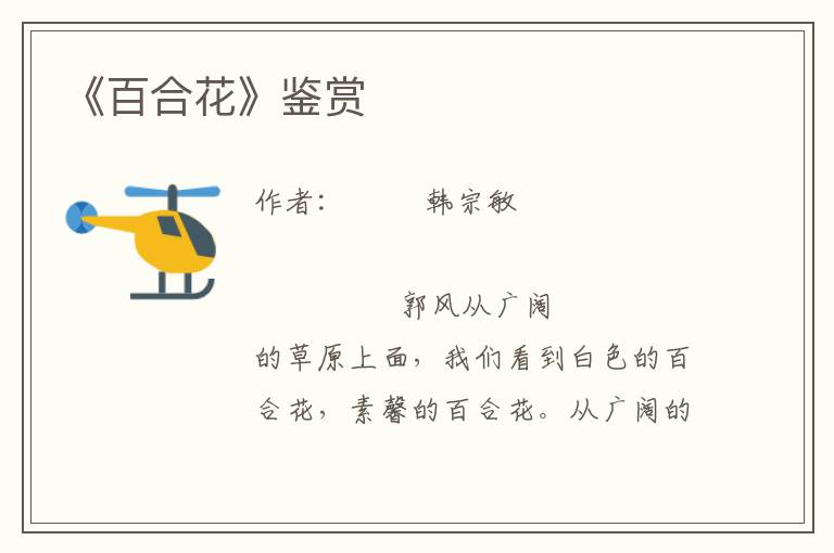 《百合花》鑒賞