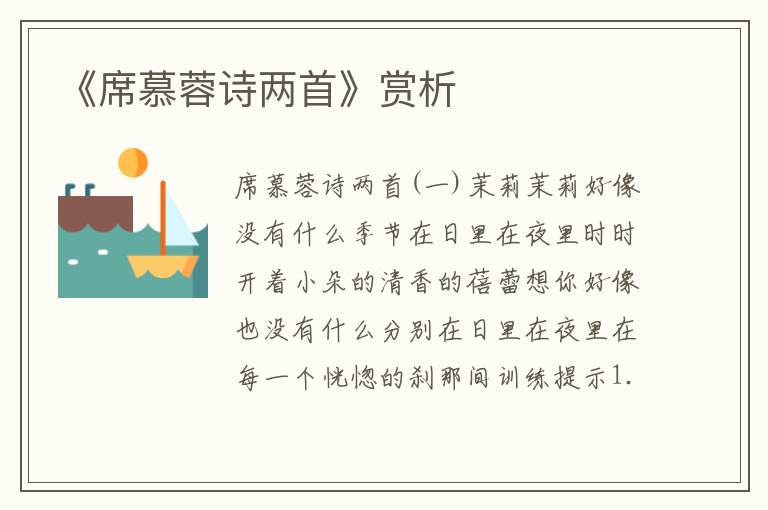 《席慕蓉詩兩首》賞析