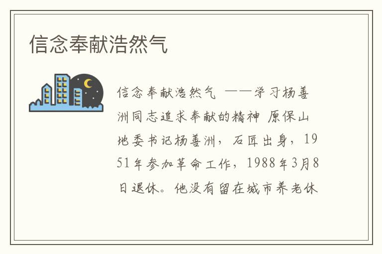信念奉獻浩然氣