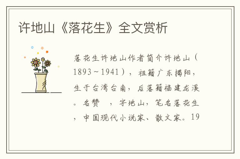 許地山《落花生》全文賞析
