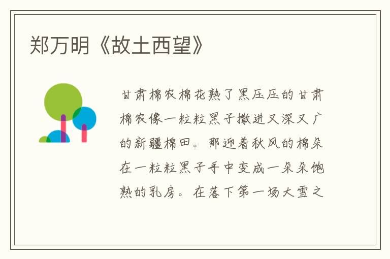 鄭萬明《故土西望》