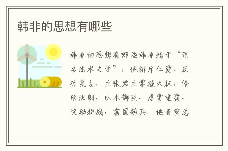 韓非的思想有哪些