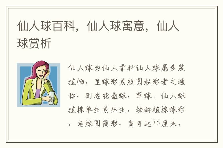 仙人球百科，仙人球寓意，仙人球賞析