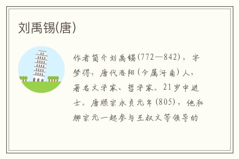 劉禹錫(唐)