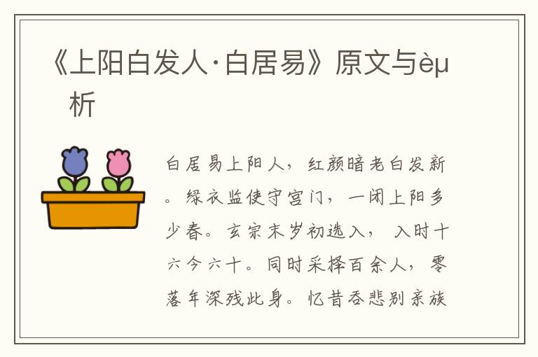 《上陽白發(fā)人·白居易》原文與賞析