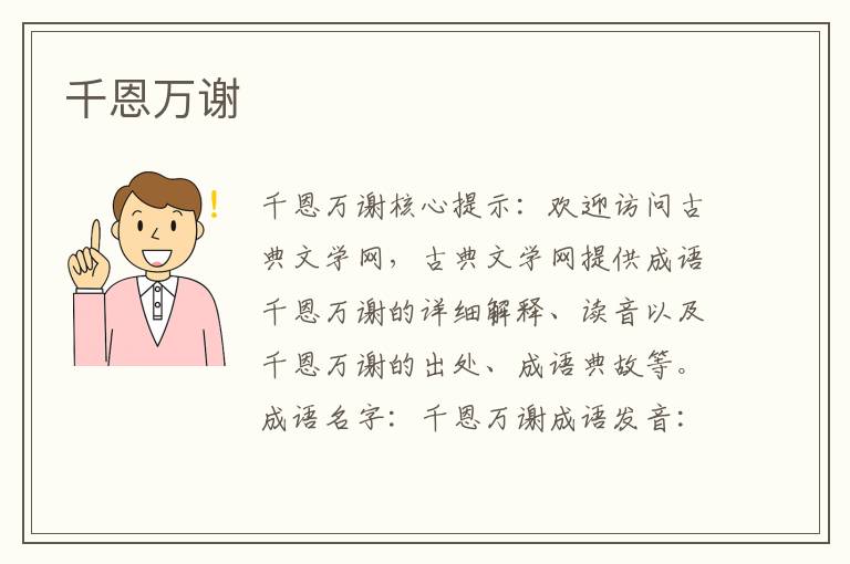 千恩萬謝