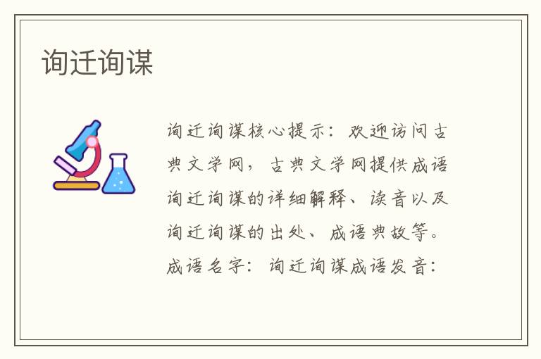 詢遷詢謀