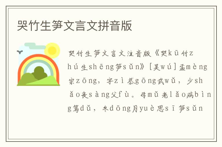 哭竹生筍文言文拼音版