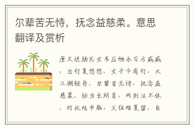 爾輩苦無恃，撫念益慈柔。意思翻譯及賞析