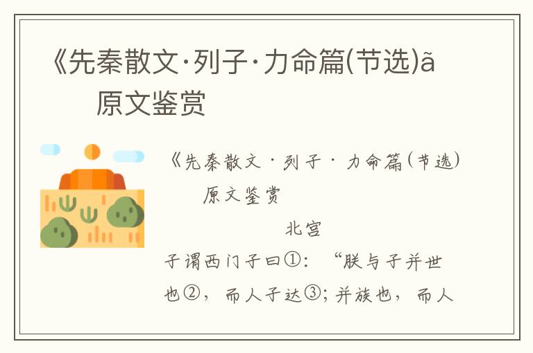 《先秦散文·列子·力命篇(節(jié)選)》原文鑒賞