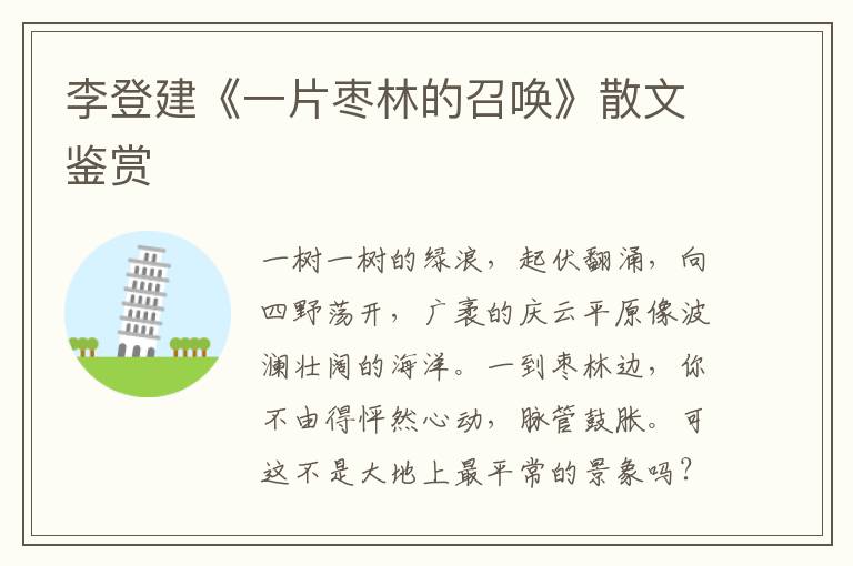 李登建《一片棗林的召喚》散文鑒賞