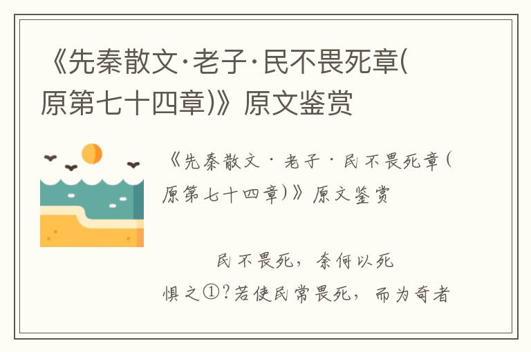 《先秦散文·老子·民不畏死章(原第七十四章)》原文鑒賞