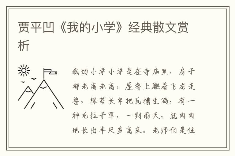 賈平凹《我的小學》經典散文賞析