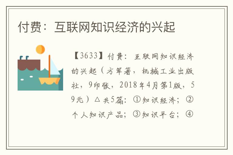 付費：互聯網知識經濟的興起