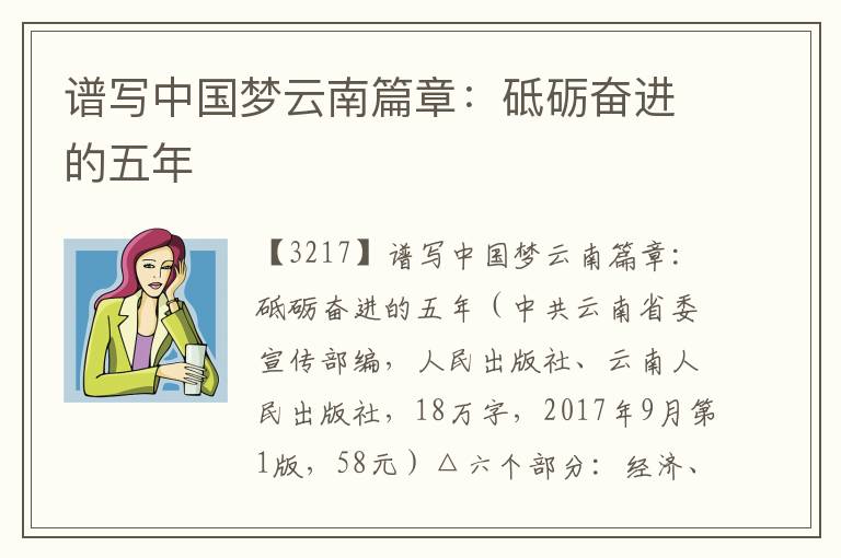 譜寫中國夢云南篇章：砥礪奮進的五年