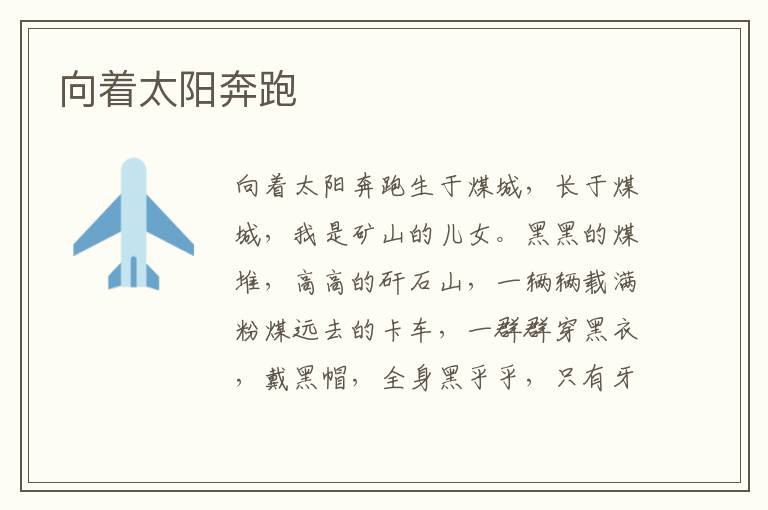 向著太陽奔跑