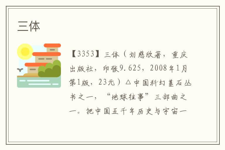三體