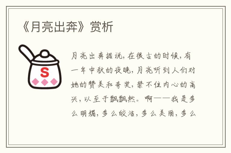 《月亮出奔》賞析