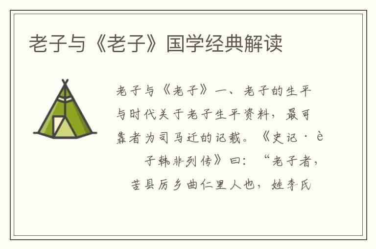 老子與《老子》國學(xué)經(jīng)典解讀
