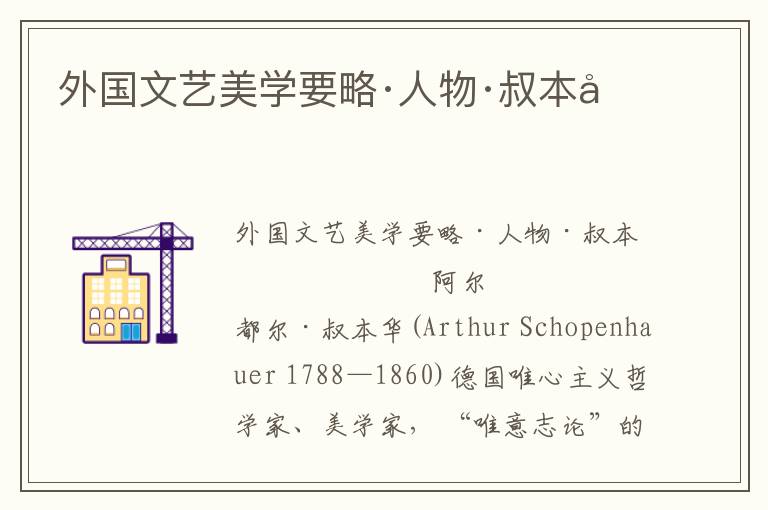 外國文藝美學要略·人物·叔本華