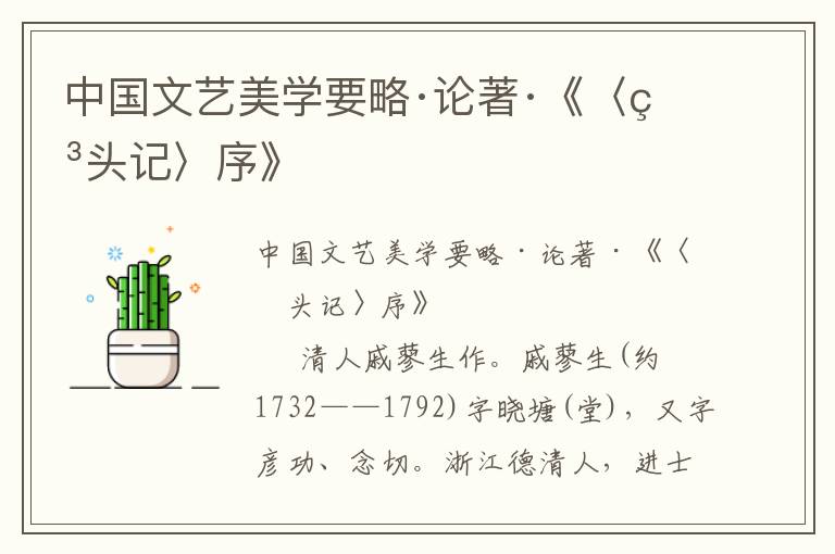 中國文藝美學要略·論著·《〈石頭記〉序》