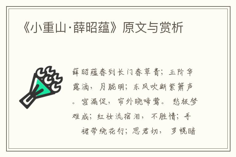 《小重山·薛昭蘊》原文與賞析