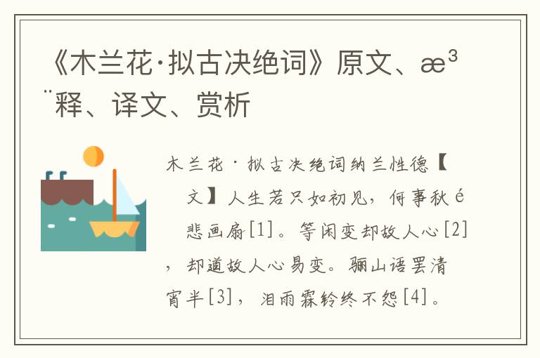《木蘭花·擬古決絕詞》原文、注釋、譯文、賞析