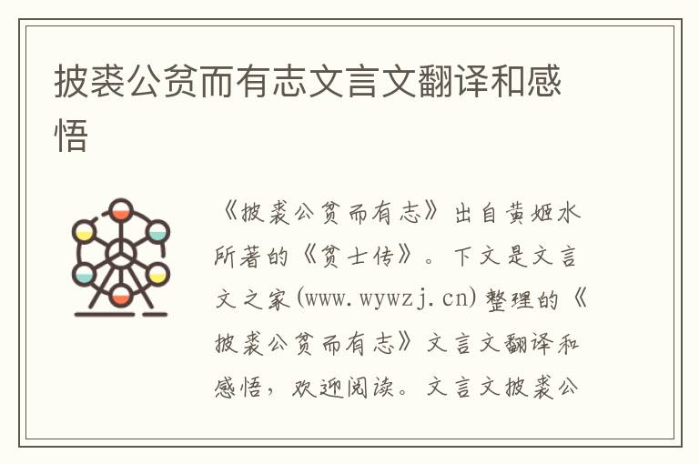 披裘公貧而有志文言文翻譯和感悟
