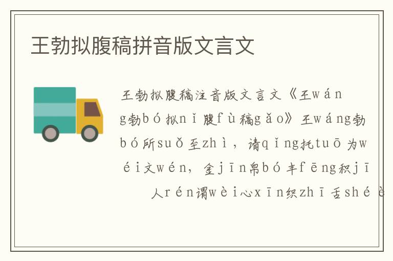 王勃擬腹稿拼音版文言文