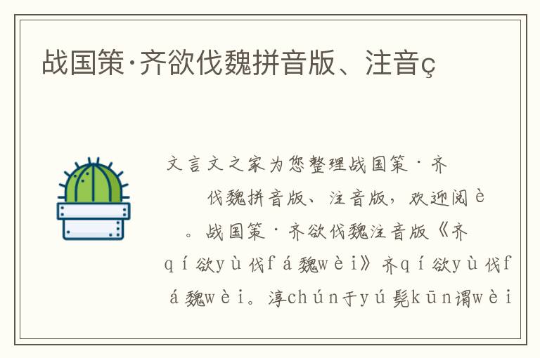戰(zhàn)國(guó)策·齊欲伐魏拼音版、注音版