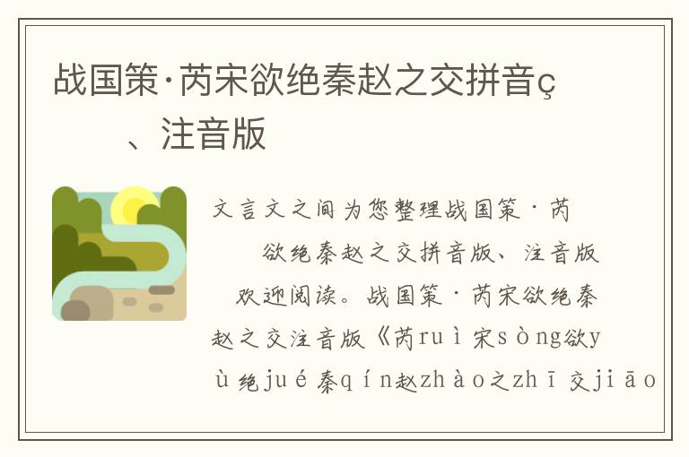 戰國策·芮宋欲絕秦趙之交拼音版、注音版