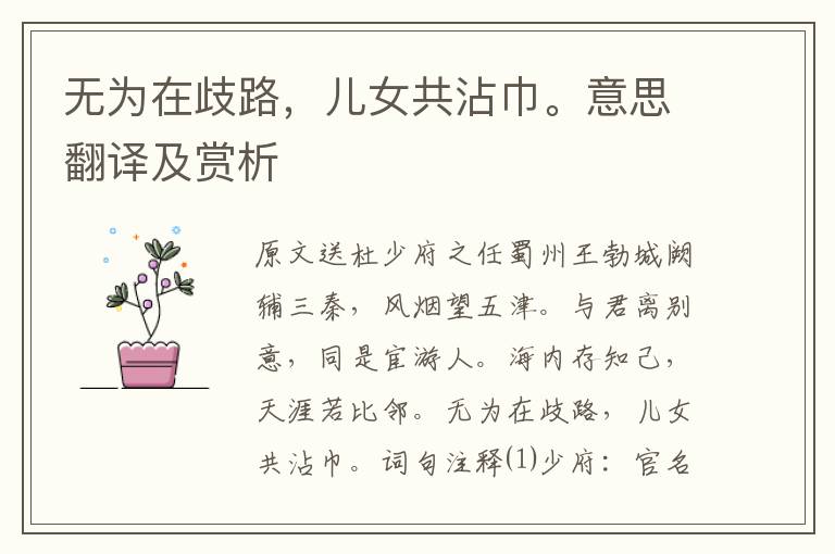 無為在歧路，兒女共沾巾。意思翻譯及賞析